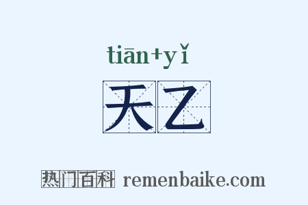 天乙是什么意思的图片